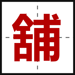 舖