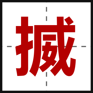 揻