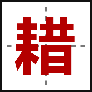 耤