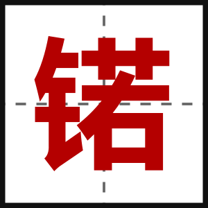 锘