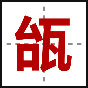 瓵