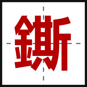 鐁