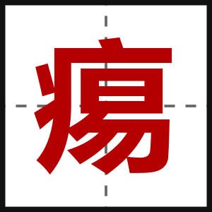 痬