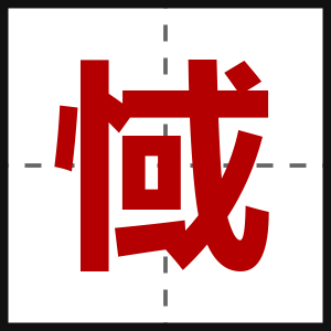 惐