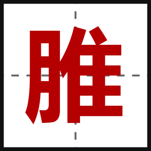 脽