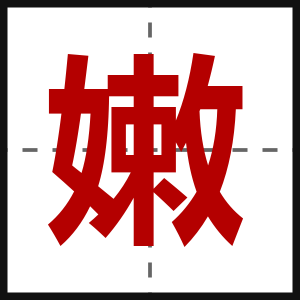 嫩