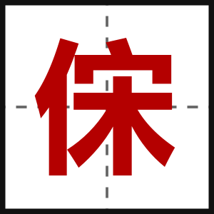 俕