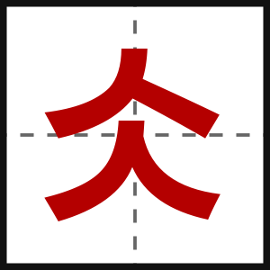 仌