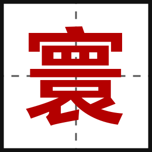 寰