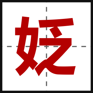 姂