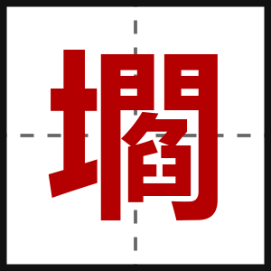 壛
