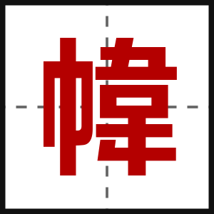 幃