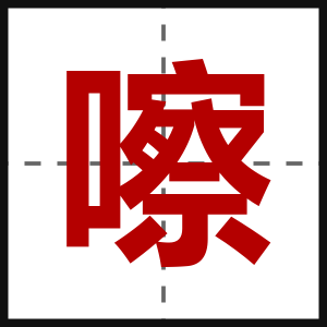 嚓