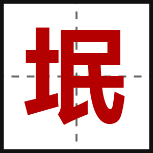 垊