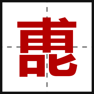 喸