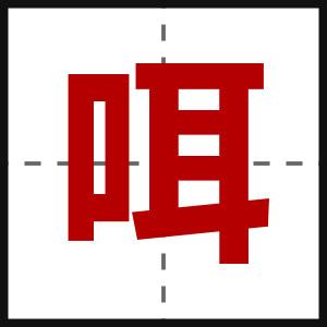 咡