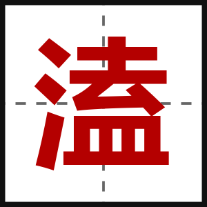 溘