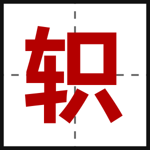 轵