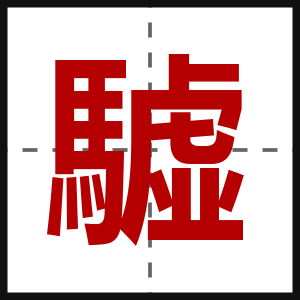 驉