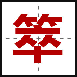 箤