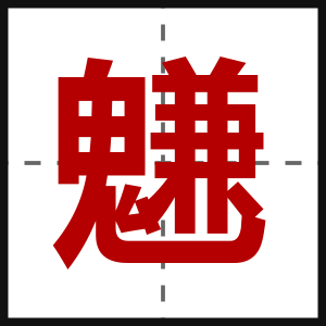 魐
