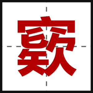 窽