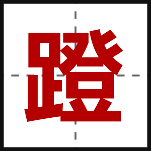 蹬