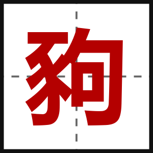 豞