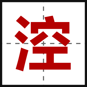 涳