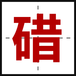 碏