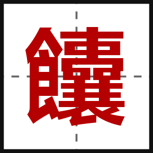饢