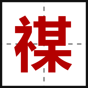 禖
