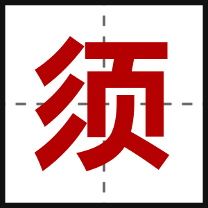 须