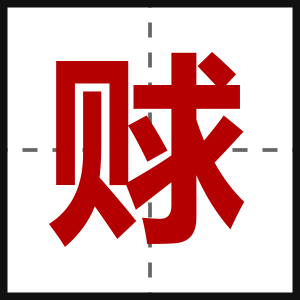 赇