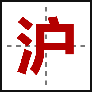 沪