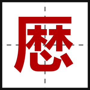 厯