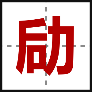 劶