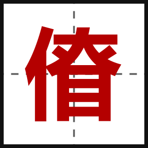 傄