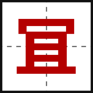 冝