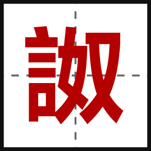 詉