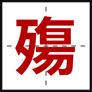 殤