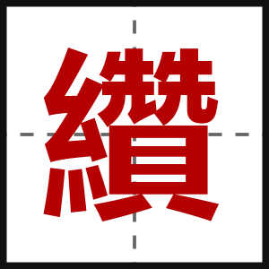 纘