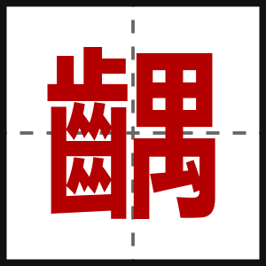 齵