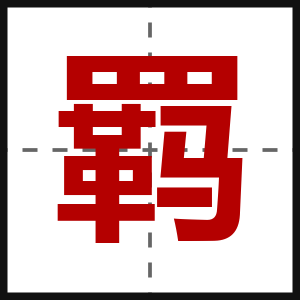 羁