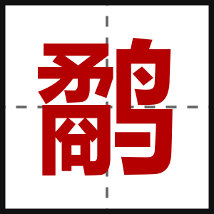 鹬