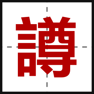 譐