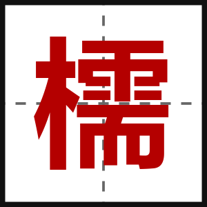 檽