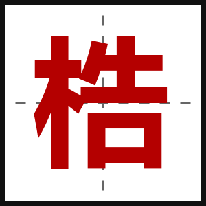 梏