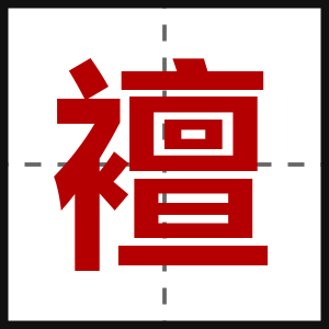 襢