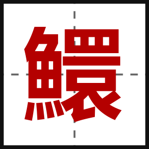 鱞